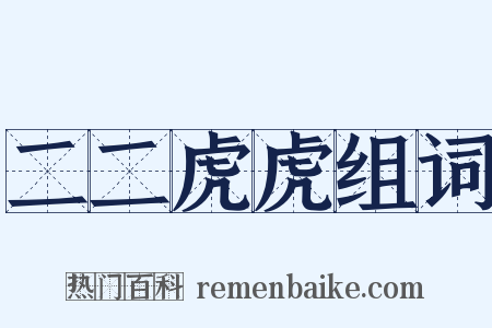 二二虎虎组词是什么意思的图片